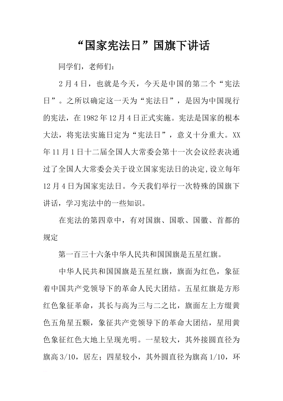 “国家宪法日”国旗下讲话[推荐].docx_第1页