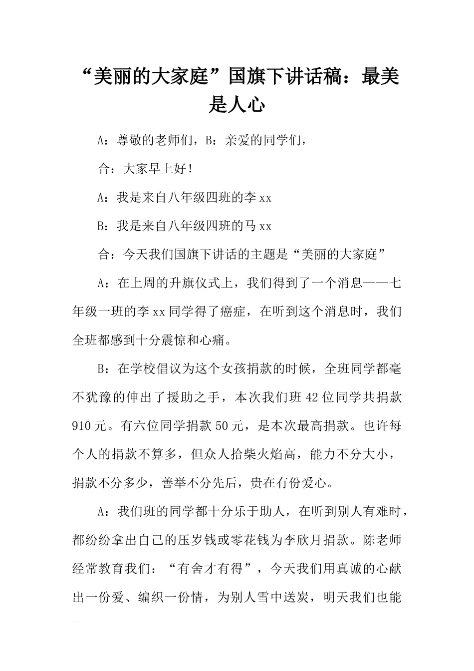 “美丽的大家庭”国旗下讲话稿：最美是人心[推荐].docx_第1页