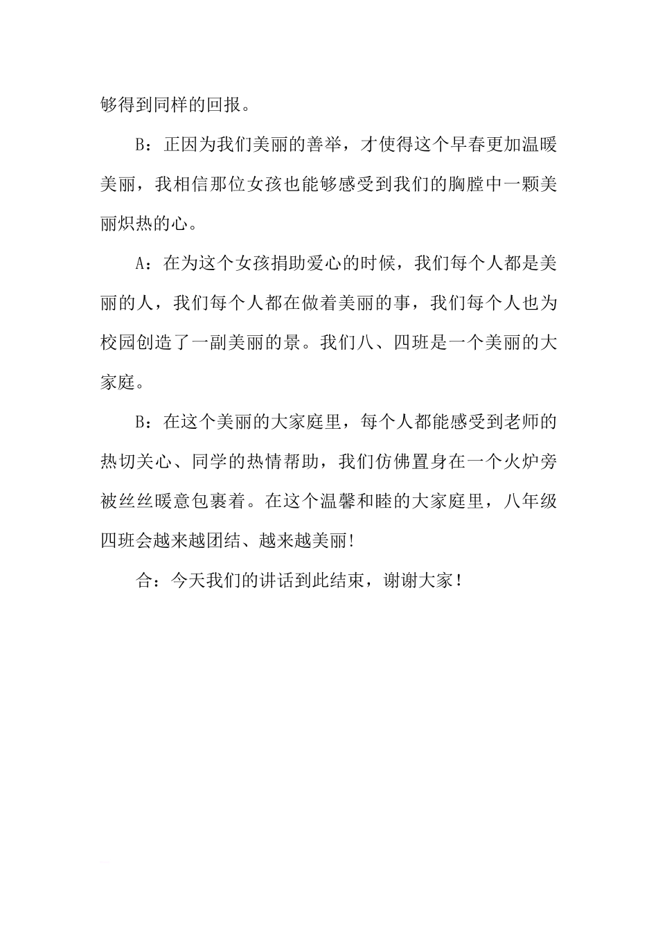 “美丽的大家庭”国旗下讲话稿：最美是人心[推荐].docx_第2页