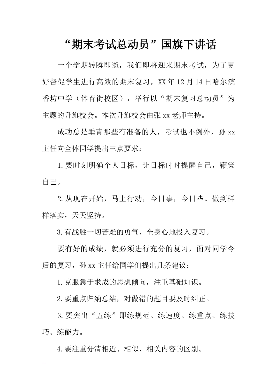 “期末考试总动员”国旗下讲话[推荐].docx_第1页