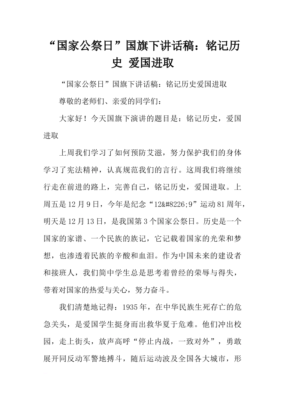 “国家公祭日”国旗下讲话稿：铭记历史 爱国进取[推荐].docx_第1页