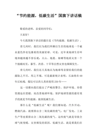 “节约能源低碳生活”国旗下讲话稿[推荐].docx