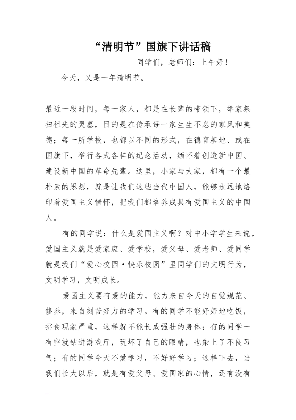 “清明节”国旗下讲话稿[推荐].doc_第1页