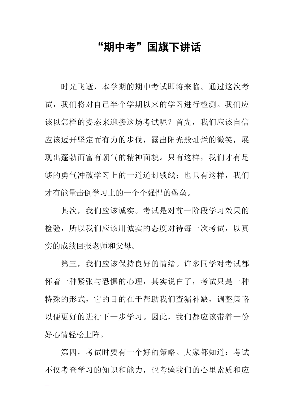 “期中考”国旗下讲话[推荐].docx_第1页