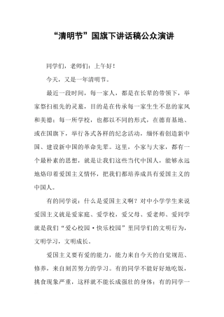 “清明节”国旗下讲话稿公众演讲[推荐].docx