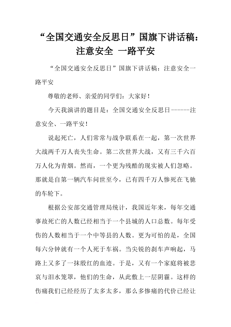 “全国交通安全反思日”国旗下讲话稿：注意安全 一路平安[推荐].docx_第1页