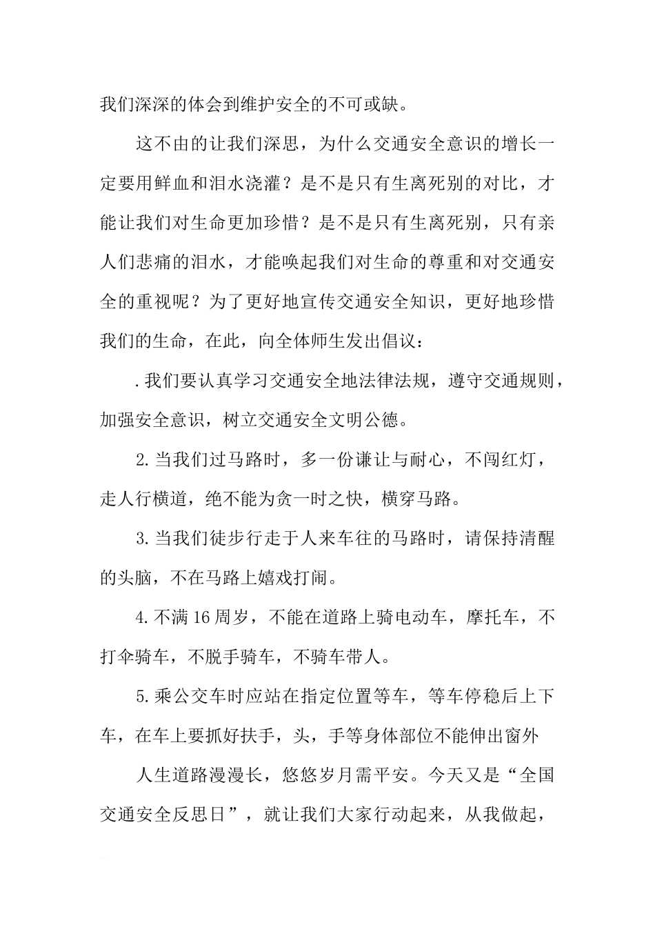 “全国交通安全反思日”国旗下讲话稿：注意安全 一路平安[推荐].docx_第2页