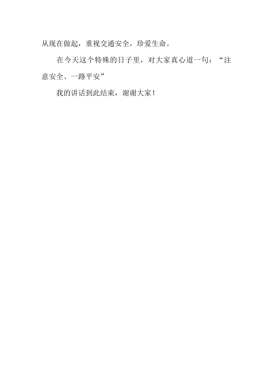 “全国交通安全反思日”国旗下讲话稿：注意安全 一路平安[推荐].docx_第3页