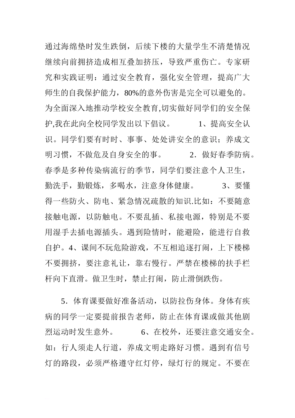 “全国中小学生安全教育日”国旗下讲话稿：我的安全我能行[推荐].doc_第2页