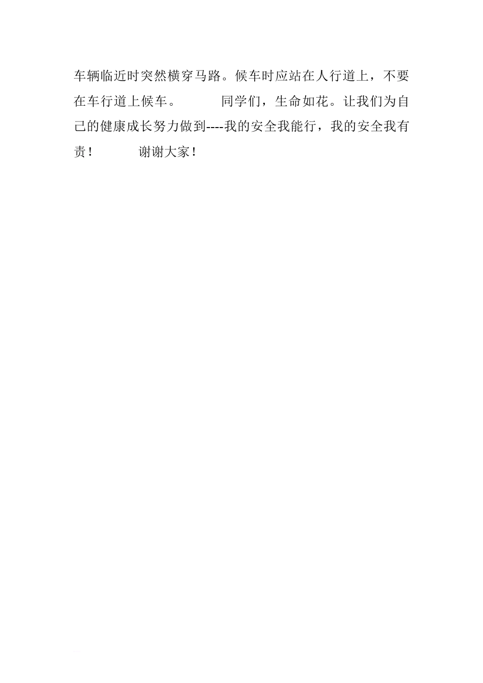 “全国中小学生安全教育日”国旗下讲话稿：我的安全我能行[推荐].doc_第3页