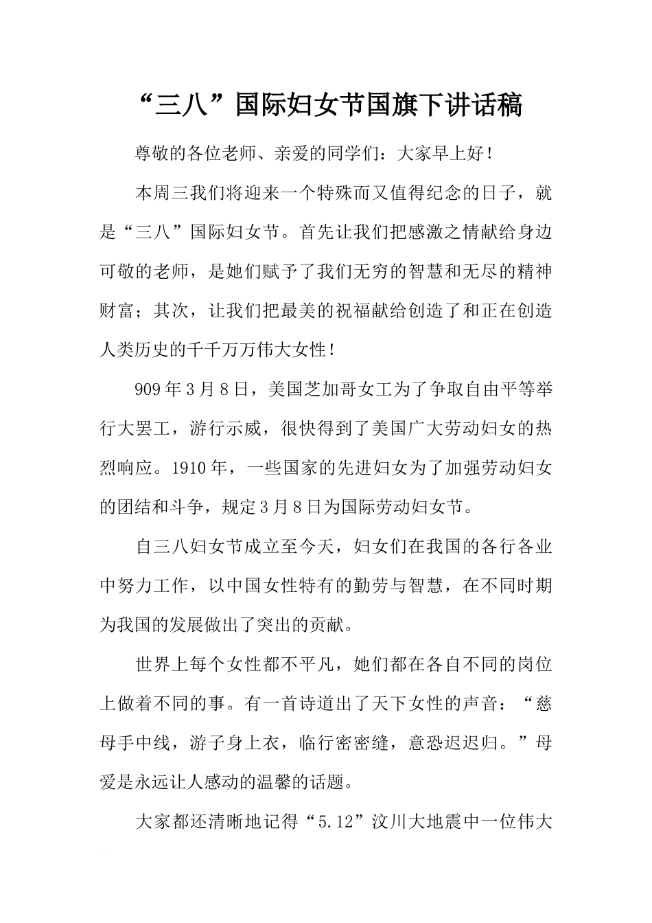 “三八”国际妇女节国旗下讲话稿[推荐].docx_第1页