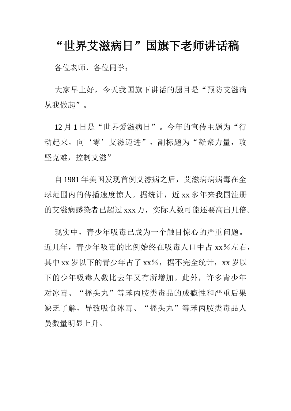 “世界艾滋病日”国旗下老师讲话稿[推荐].doc_第1页