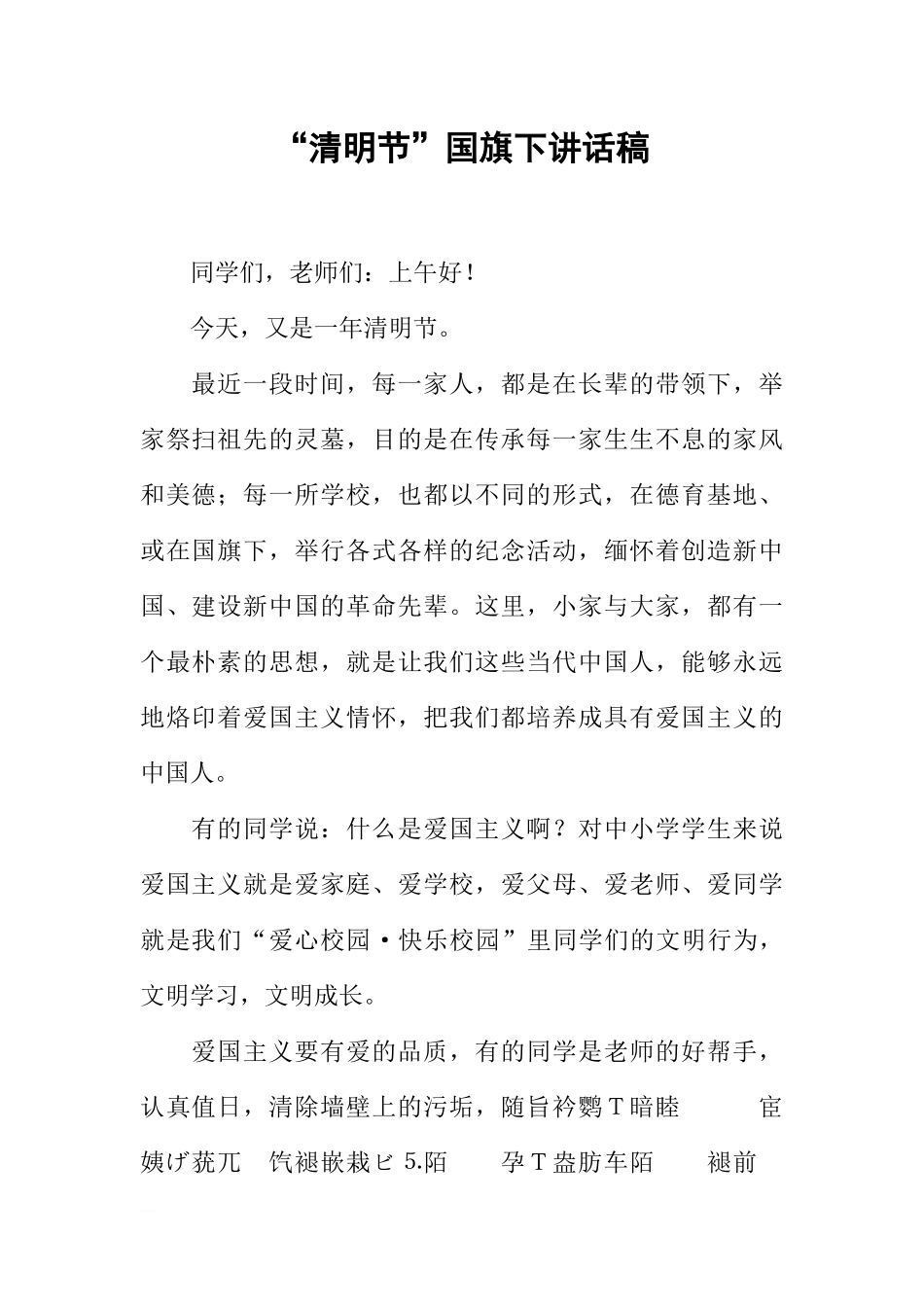 “清明节”国旗下讲话稿[推荐].docx_第1页