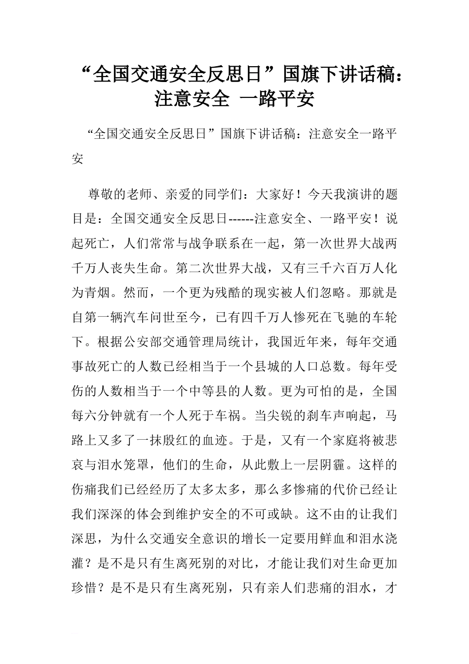 “全国交通安全反思日”国旗下讲话稿：注意安全 一路平安[推荐].doc_第1页