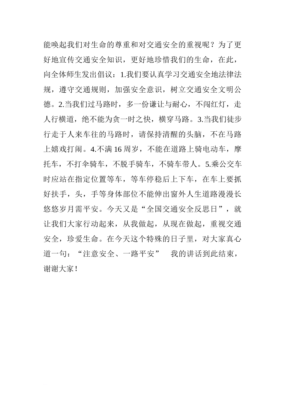 “全国交通安全反思日”国旗下讲话稿：注意安全 一路平安[推荐].doc_第2页