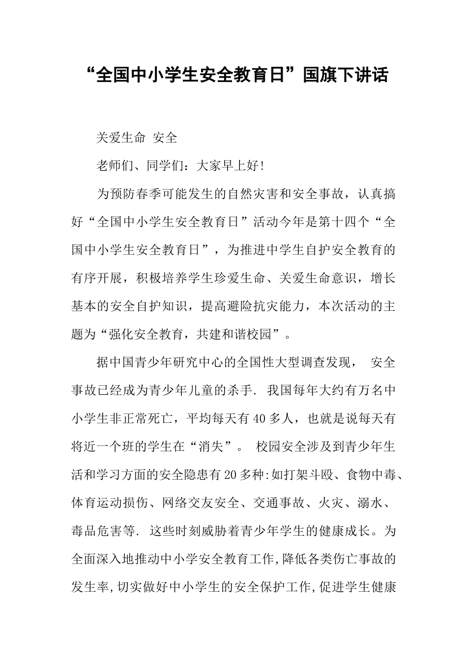 “全国中小学生安全教育日”国旗下讲话[推荐].docx_第1页