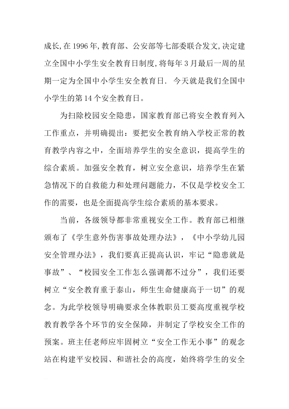 “全国中小学生安全教育日”国旗下讲话[推荐].docx_第2页