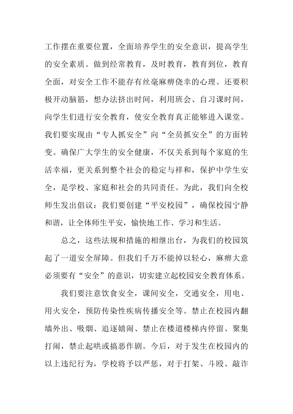 “全国中小学生安全教育日”国旗下讲话[推荐].docx_第3页