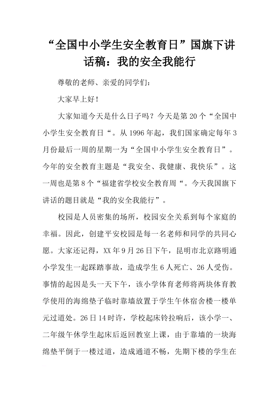 “全国中小学生安全教育日”国旗下讲话稿：我的安全我能行[推荐].docx_第1页
