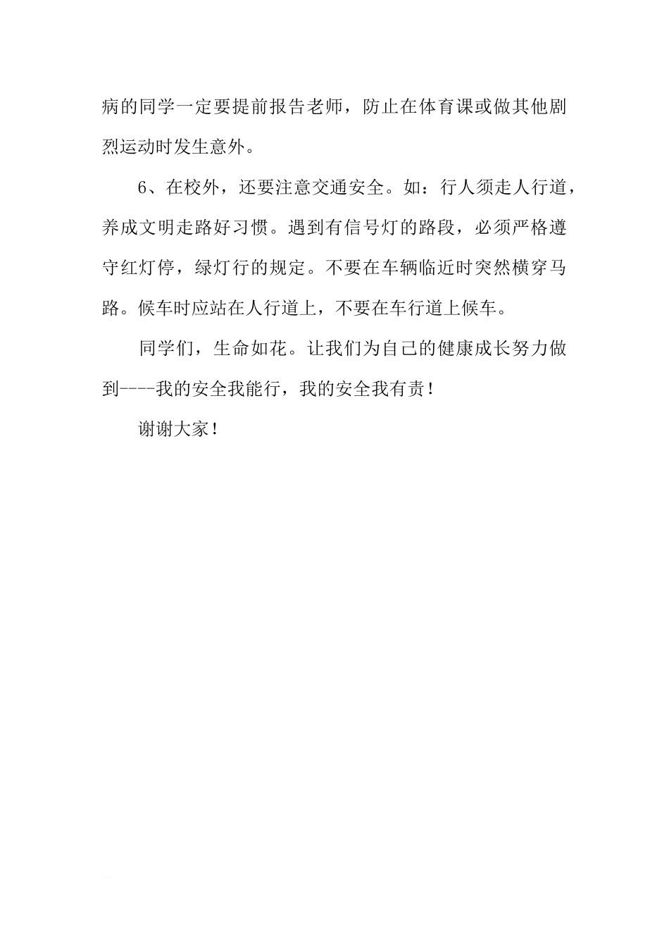 “全国中小学生安全教育日”国旗下讲话稿：我的安全我能行[推荐].docx_第3页
