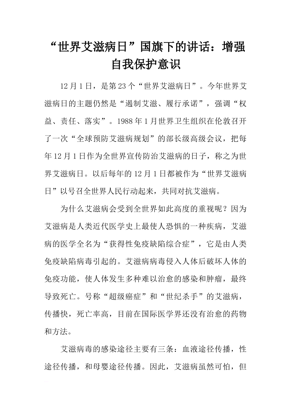 “世界艾滋病日”国旗下的讲话：增强自我保护意识[推荐].docx_第1页