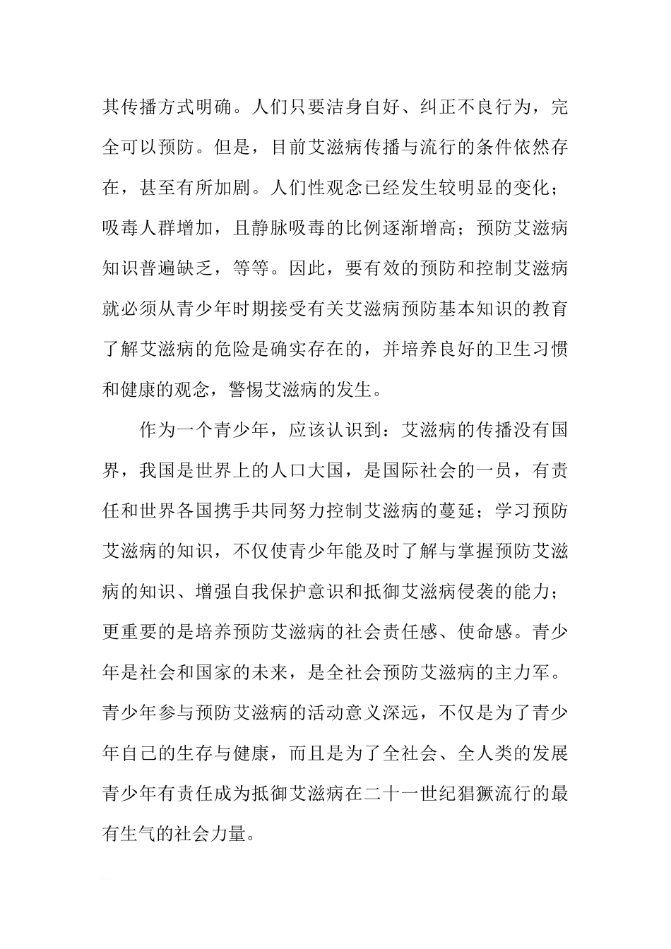 “世界艾滋病日”国旗下的讲话：增强自我保护意识[推荐].docx_第2页
