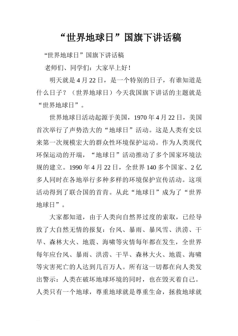 “世界地球日”国旗下讲话稿[推荐].doc_第1页