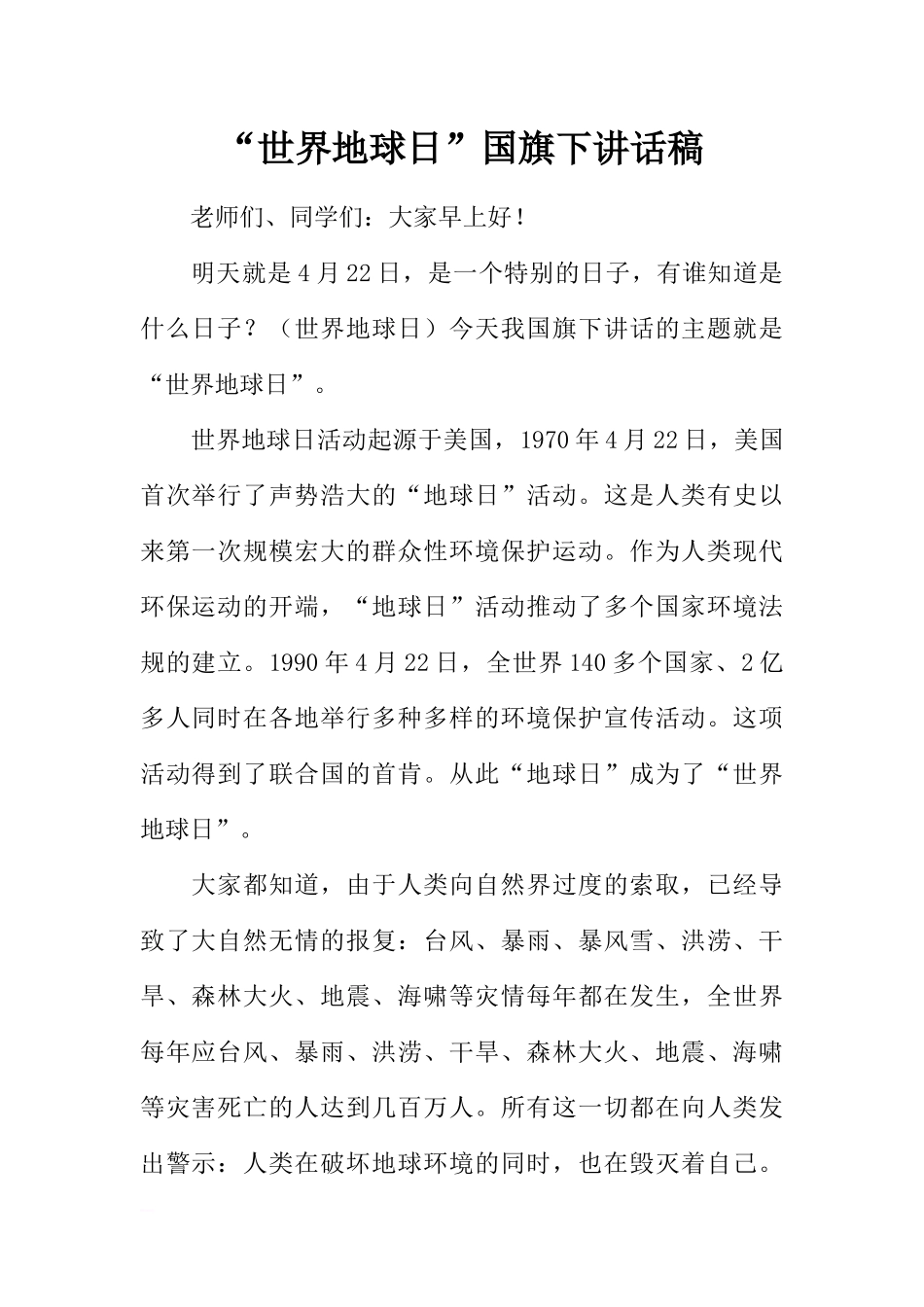 “世界地球日”国旗下讲话稿[推荐].docx_第1页