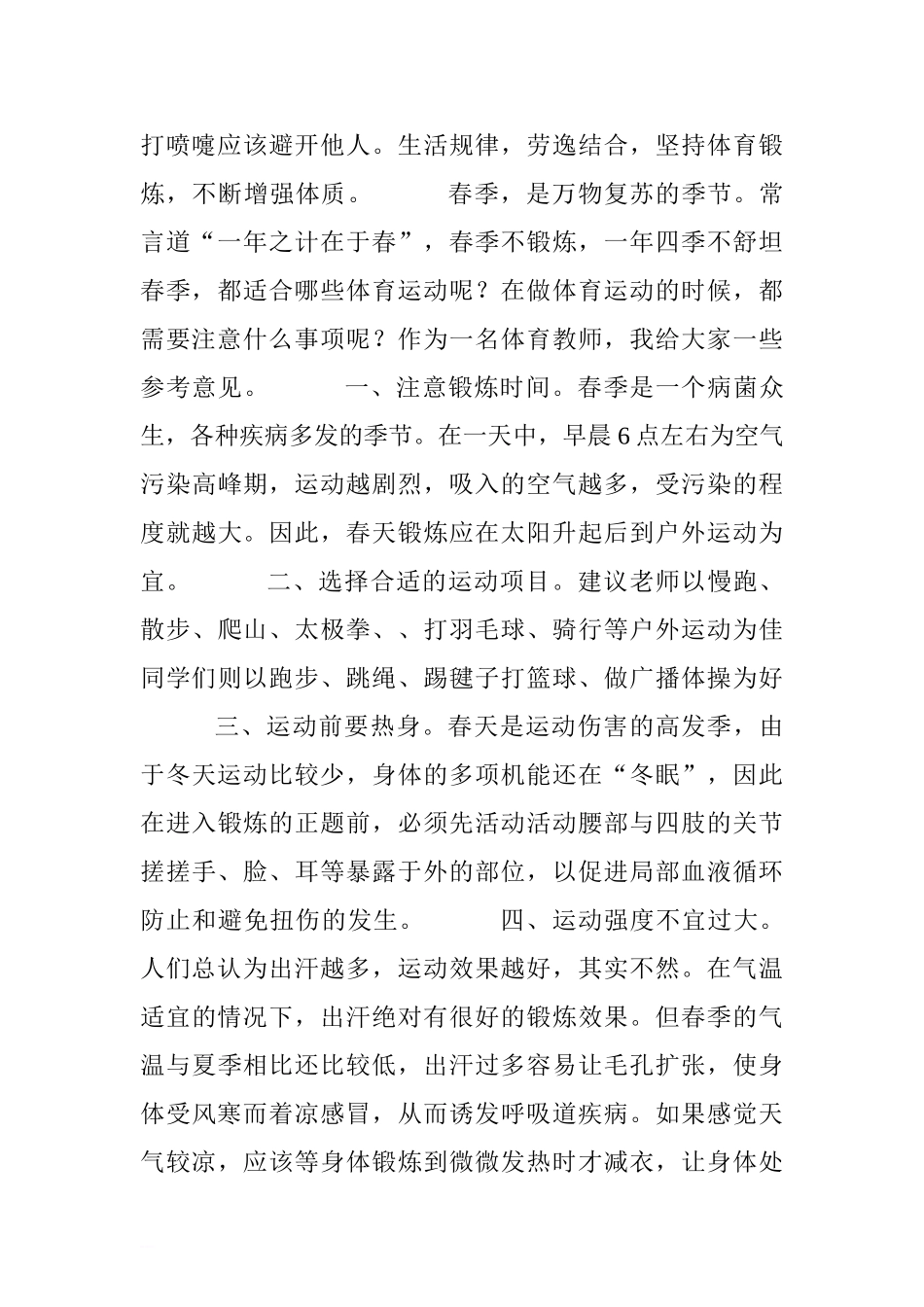 “世界防治结核病日”国旗下讲话稿：春季运动预防疾病[推荐].doc_第2页