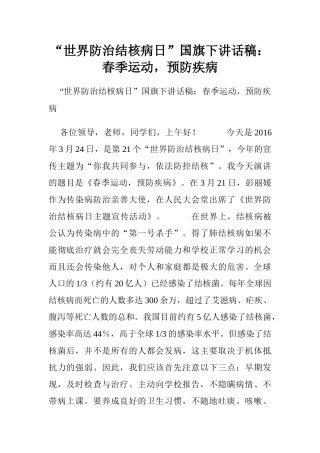“世界防治结核病日”国旗下讲话稿：春季运动预防疾病[推荐].doc
