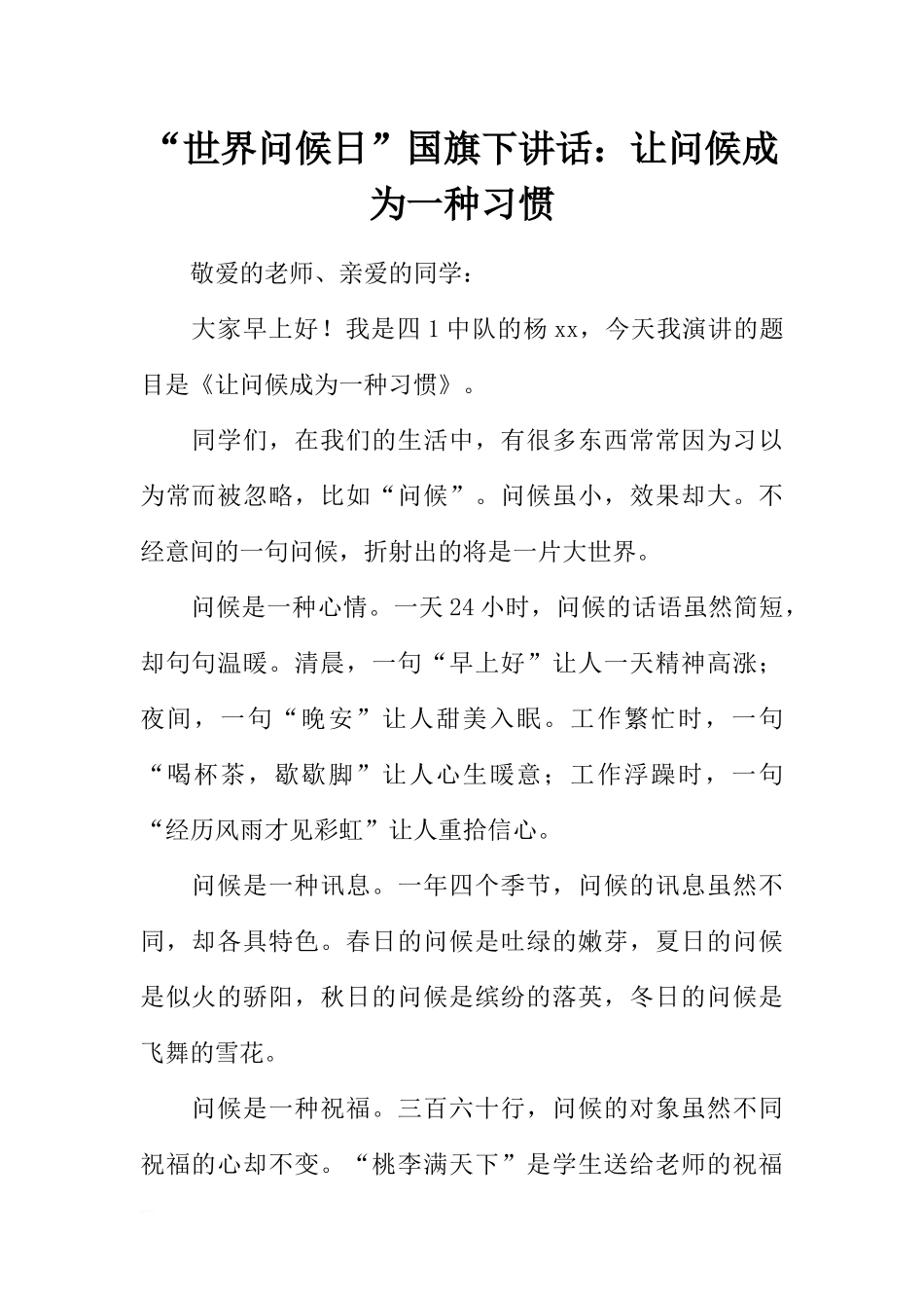 “世界问候日”国旗下讲话：让问候成为一种习惯[推荐].docx_第1页