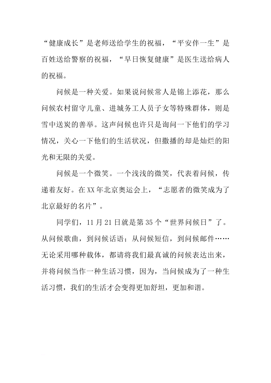 “世界问候日”国旗下讲话：让问候成为一种习惯[推荐].docx_第2页