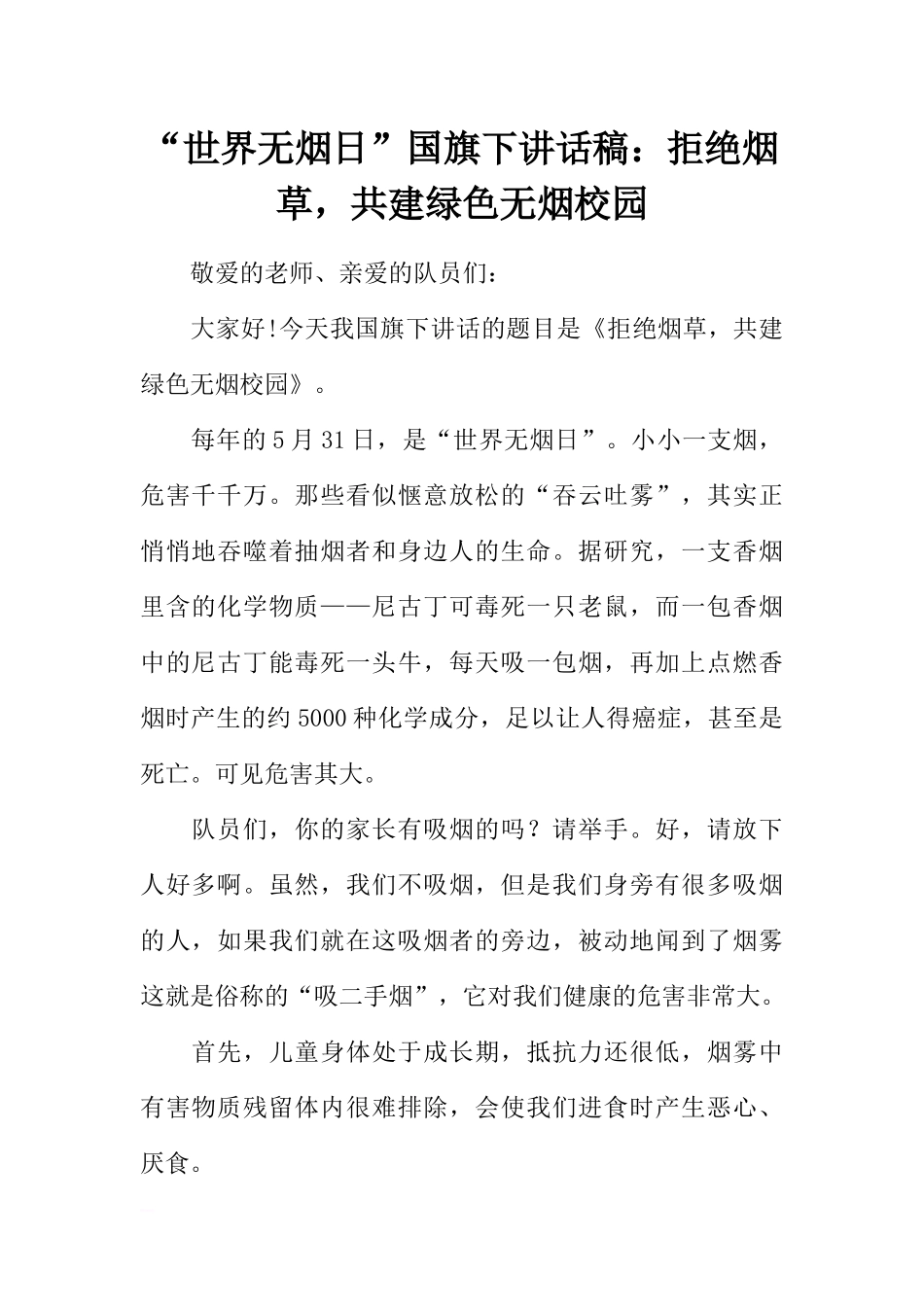 “世界无烟日”国旗下讲话稿：拒绝烟草共建绿色无烟校园[推荐].docx_第1页