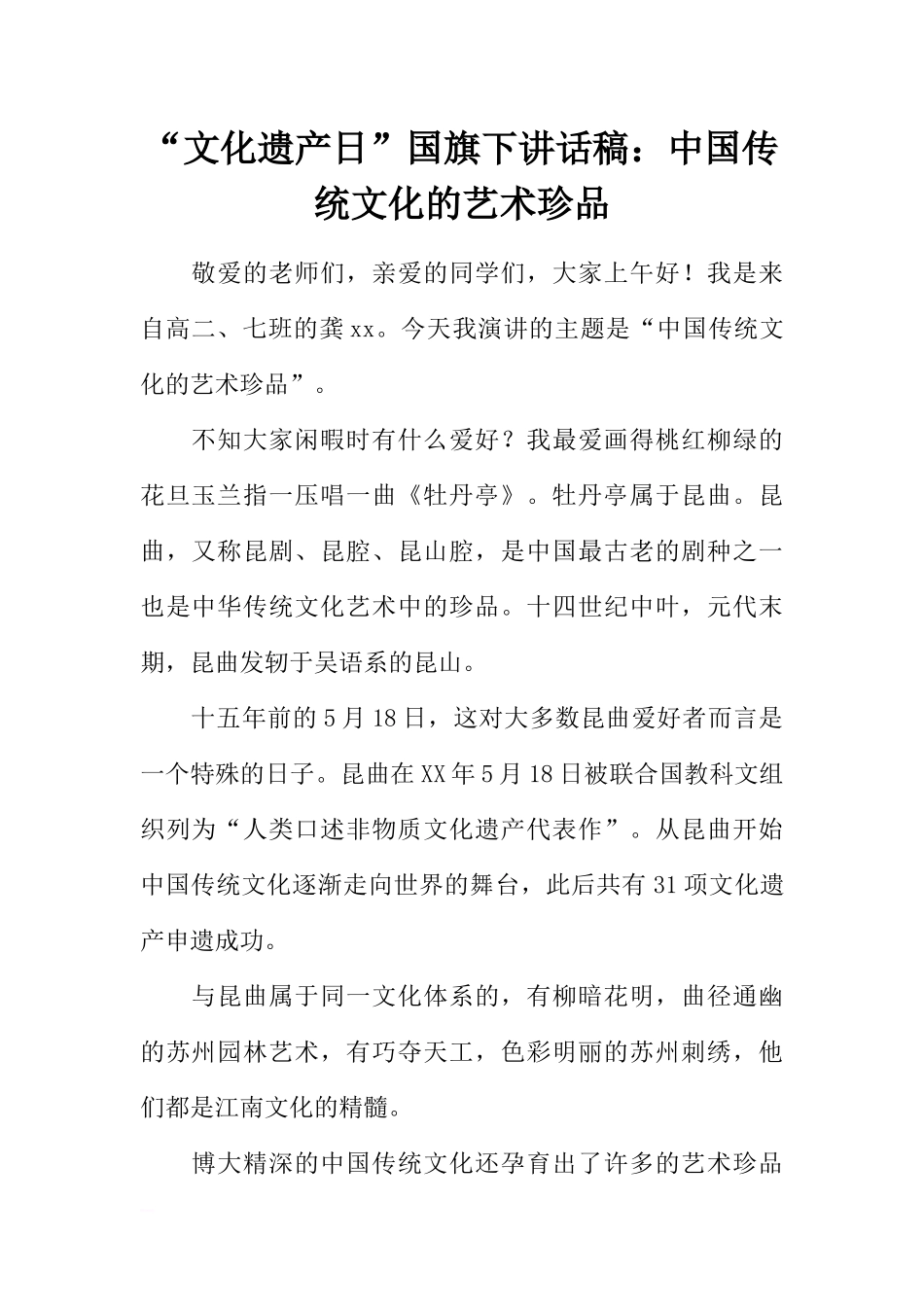 “文化遗产日”国旗下讲话稿：中国传统文化的艺术珍品[推荐].docx_第1页