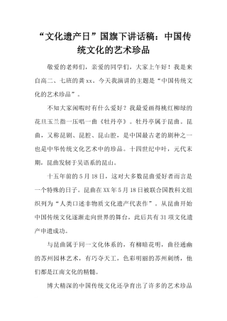 “文化遗产日”国旗下讲话稿：中国传统文化的艺术珍品[推荐].docx