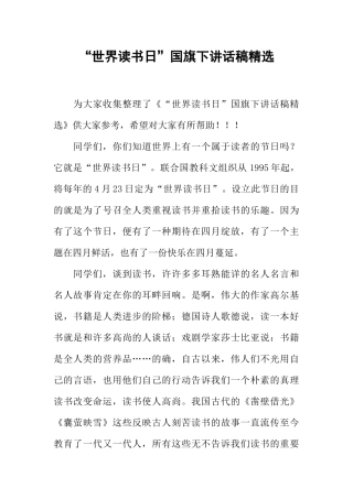 “世界读书日”国旗下讲话稿精选[推荐].docx