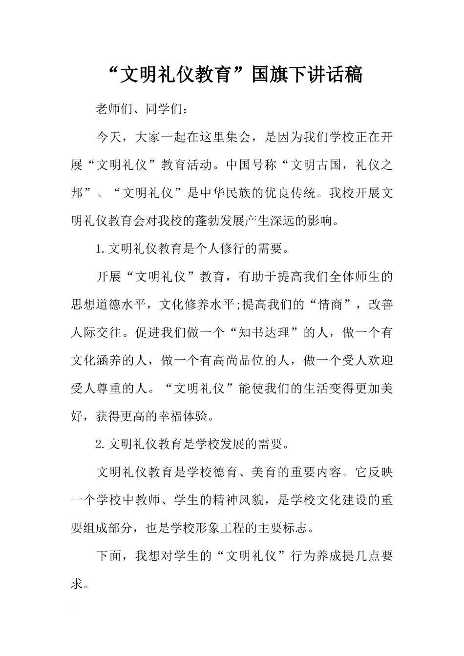 “文明礼仪教育”国旗下讲话稿[推荐].docx_第1页
