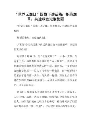 “世界无烟日”国旗下讲话稿：拒绝烟草共建绿色无烟校园[推荐].doc