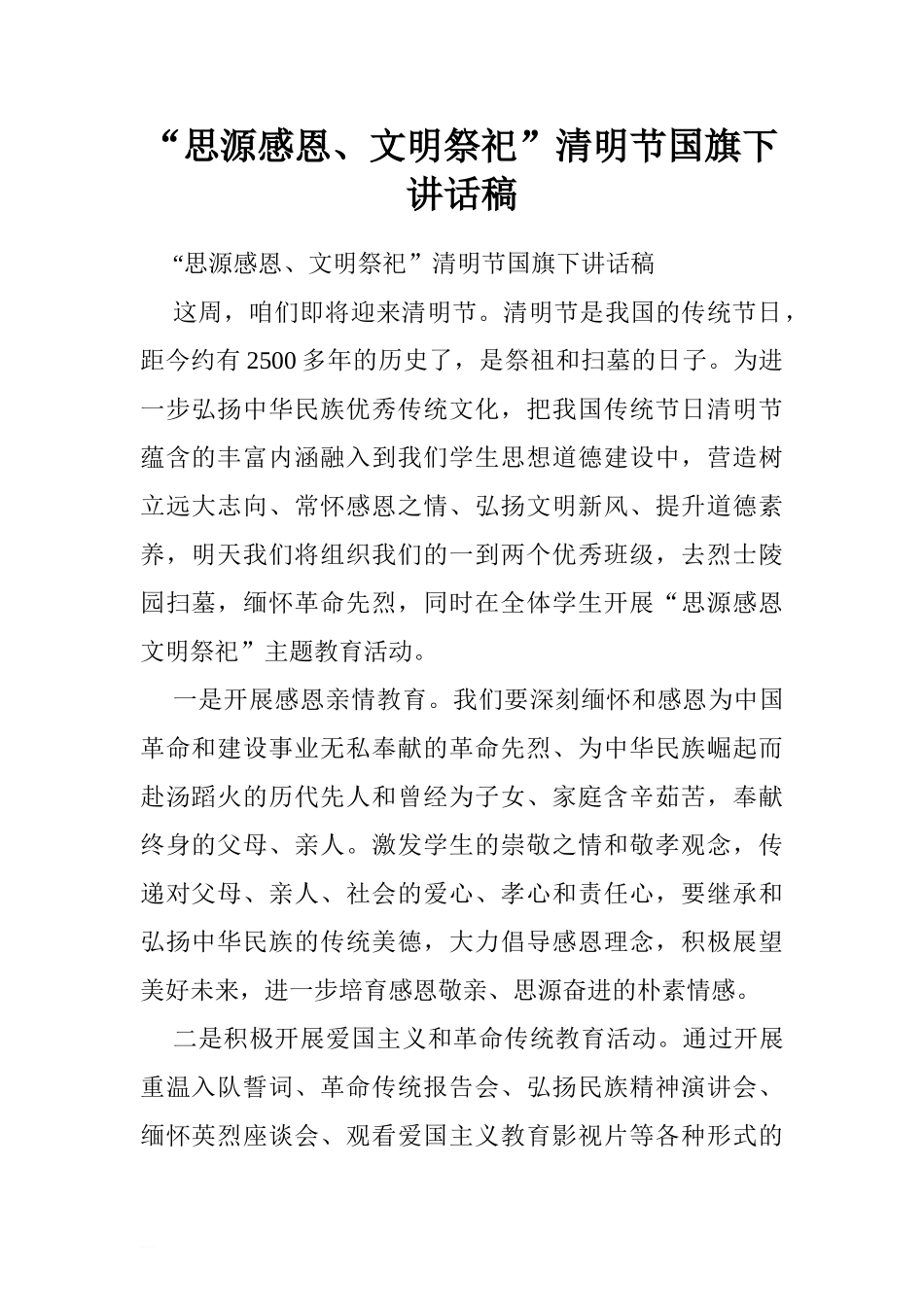 “思源感恩、文明祭祀”清明节国旗下讲话稿[推荐].doc_第1页
