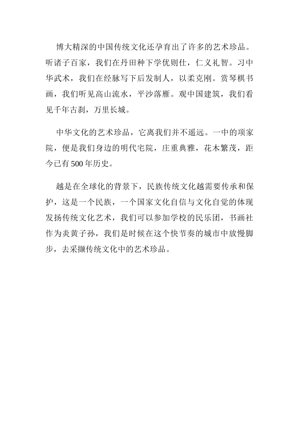 “文化遗产日”国旗下讲话稿：中国传统文化的艺术珍品[推荐].doc_第2页