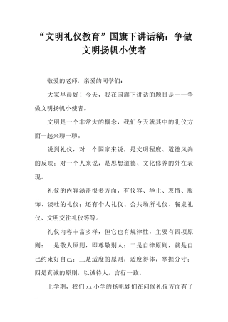“文明礼仪教育”国旗下讲话稿：争做文明扬帆小使者[推荐].docx