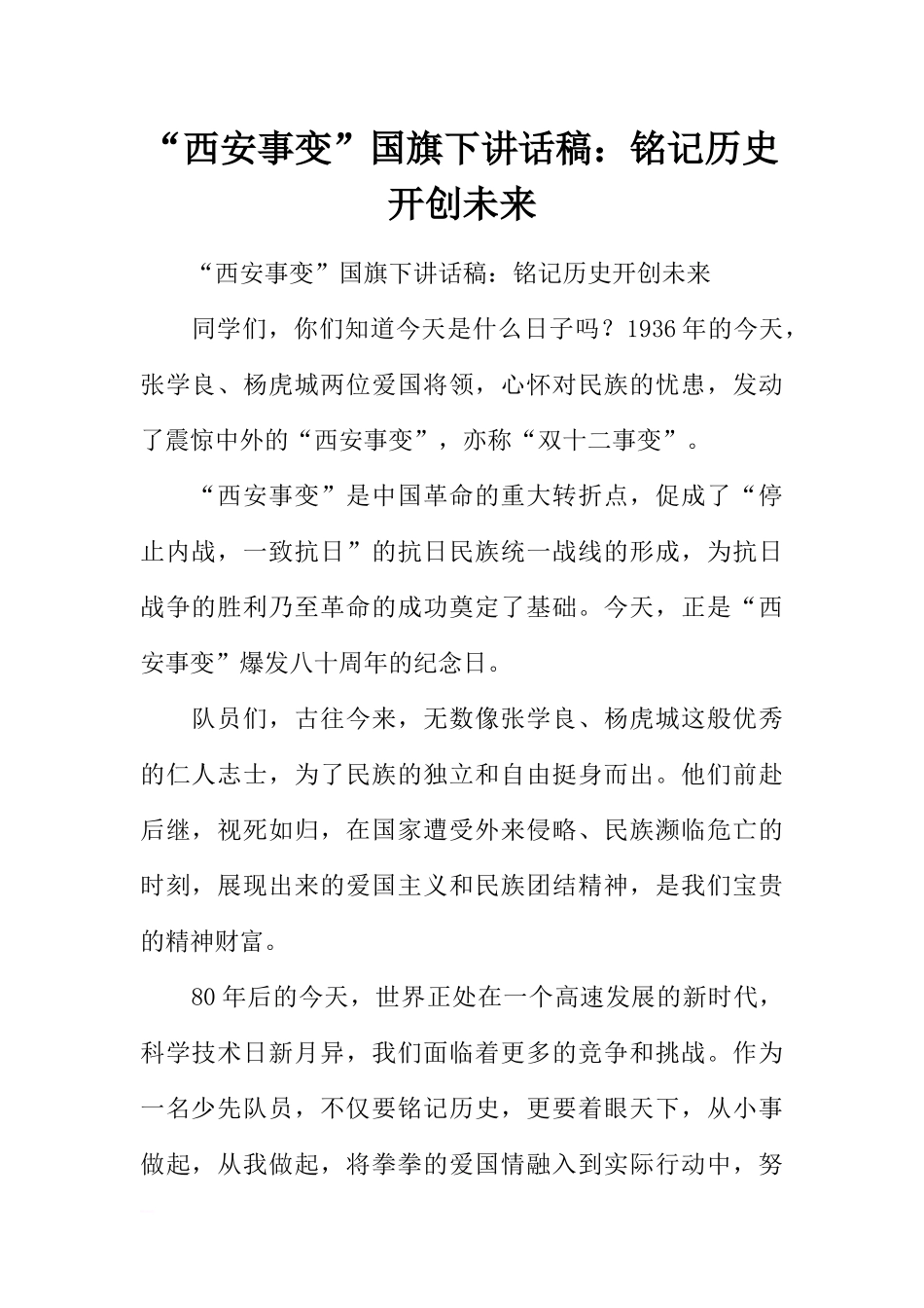 “西安事变”国旗下讲话稿：铭记历史 开创未来[推荐].docx_第1页