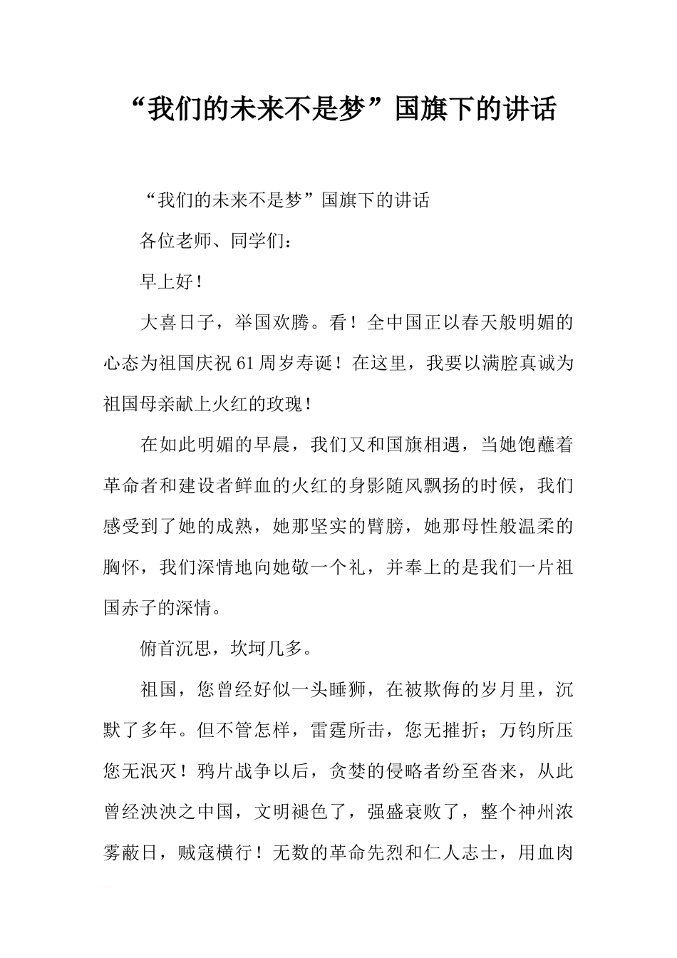 “我们的未来不是梦”国旗下的讲话[推荐].docx_第1页