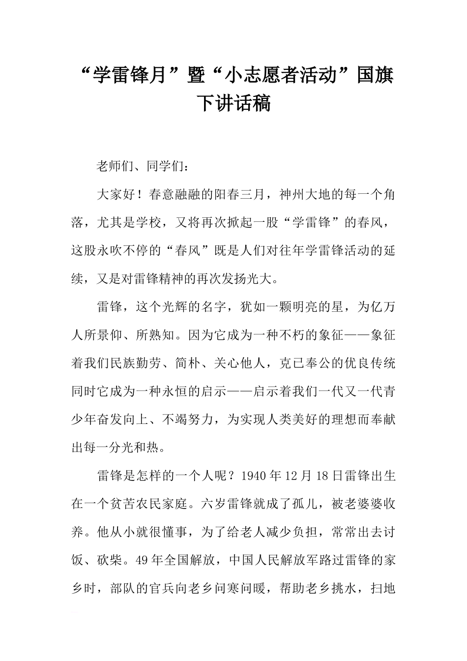“学雷锋月”暨“小志愿者活动”国旗下讲话稿[推荐].docx_第1页
