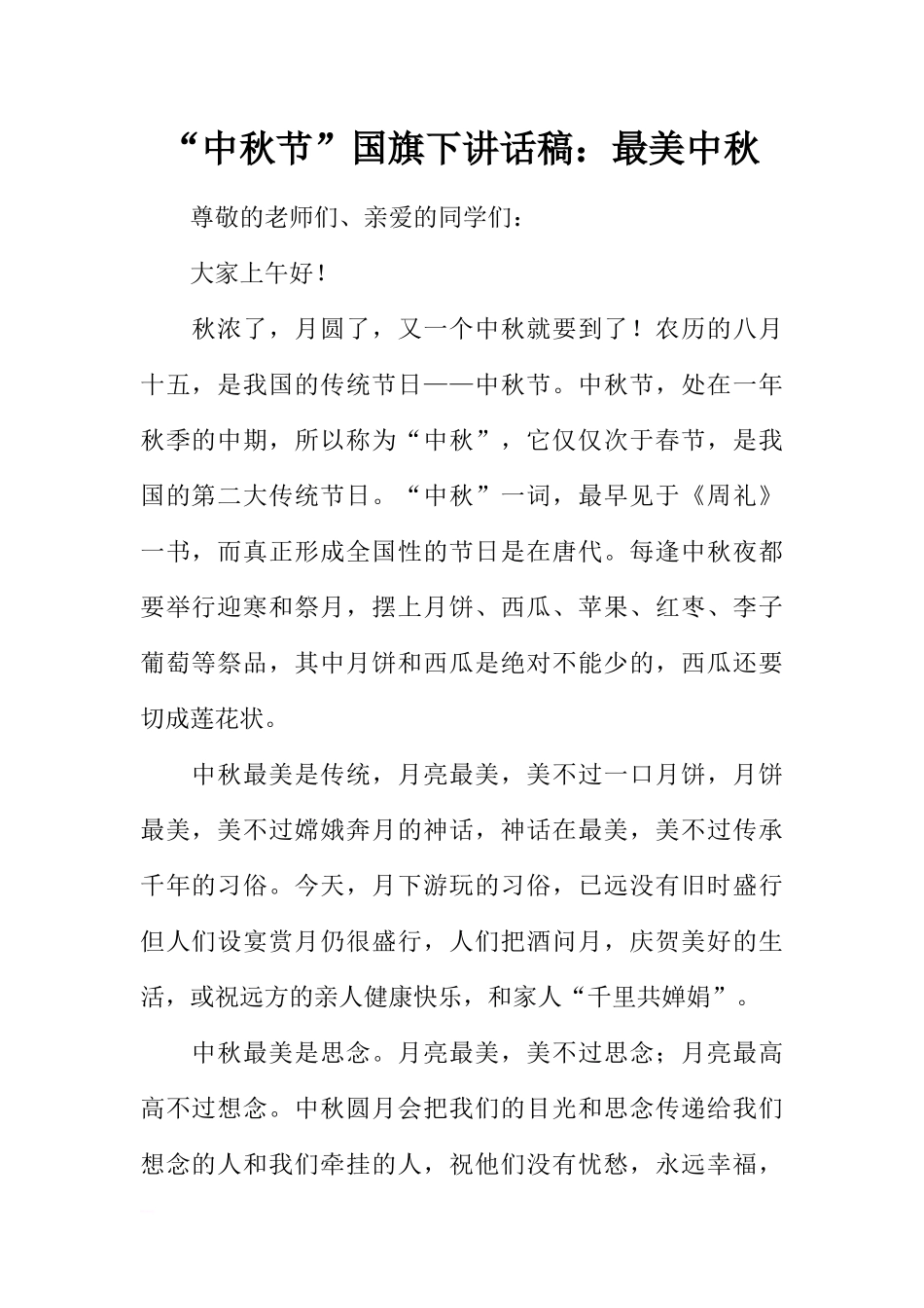 “中秋节”国旗下讲话稿：最美中秋[推荐].docx_第1页