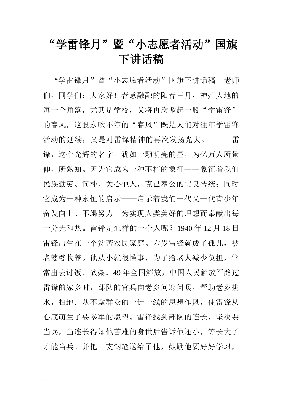 “学雷锋月”暨“小志愿者活动”国旗下讲话稿[推荐].doc_第1页