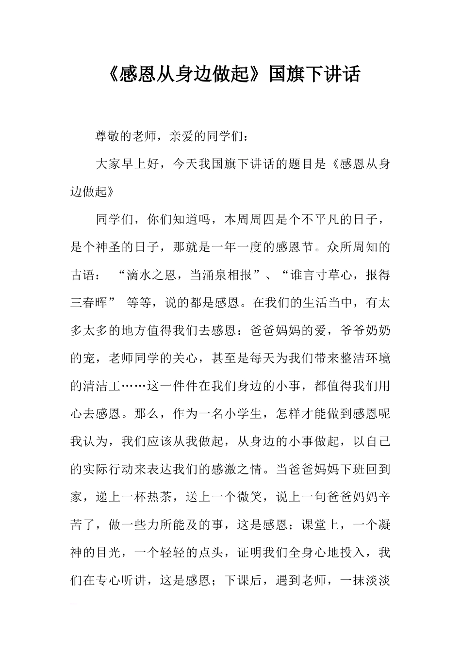 《感恩从身边做起》国旗下讲话[推荐].docx_第1页