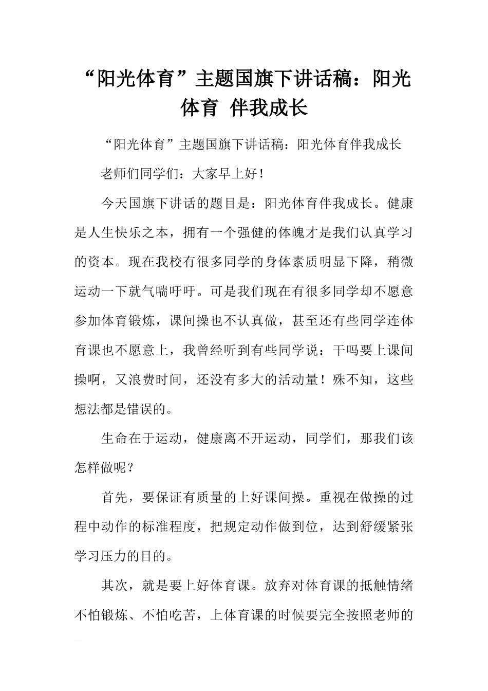 “阳光体育”主题国旗下讲话稿：阳光体育 伴我成长[推荐].docx_第1页