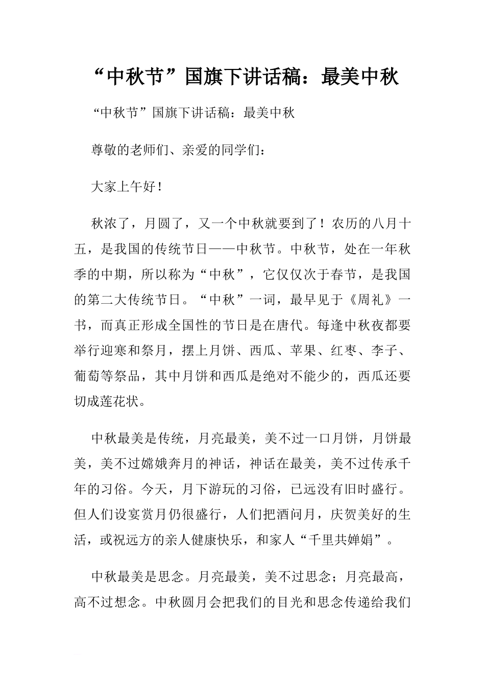“中秋节”国旗下讲话稿：最美中秋[推荐].doc_第1页