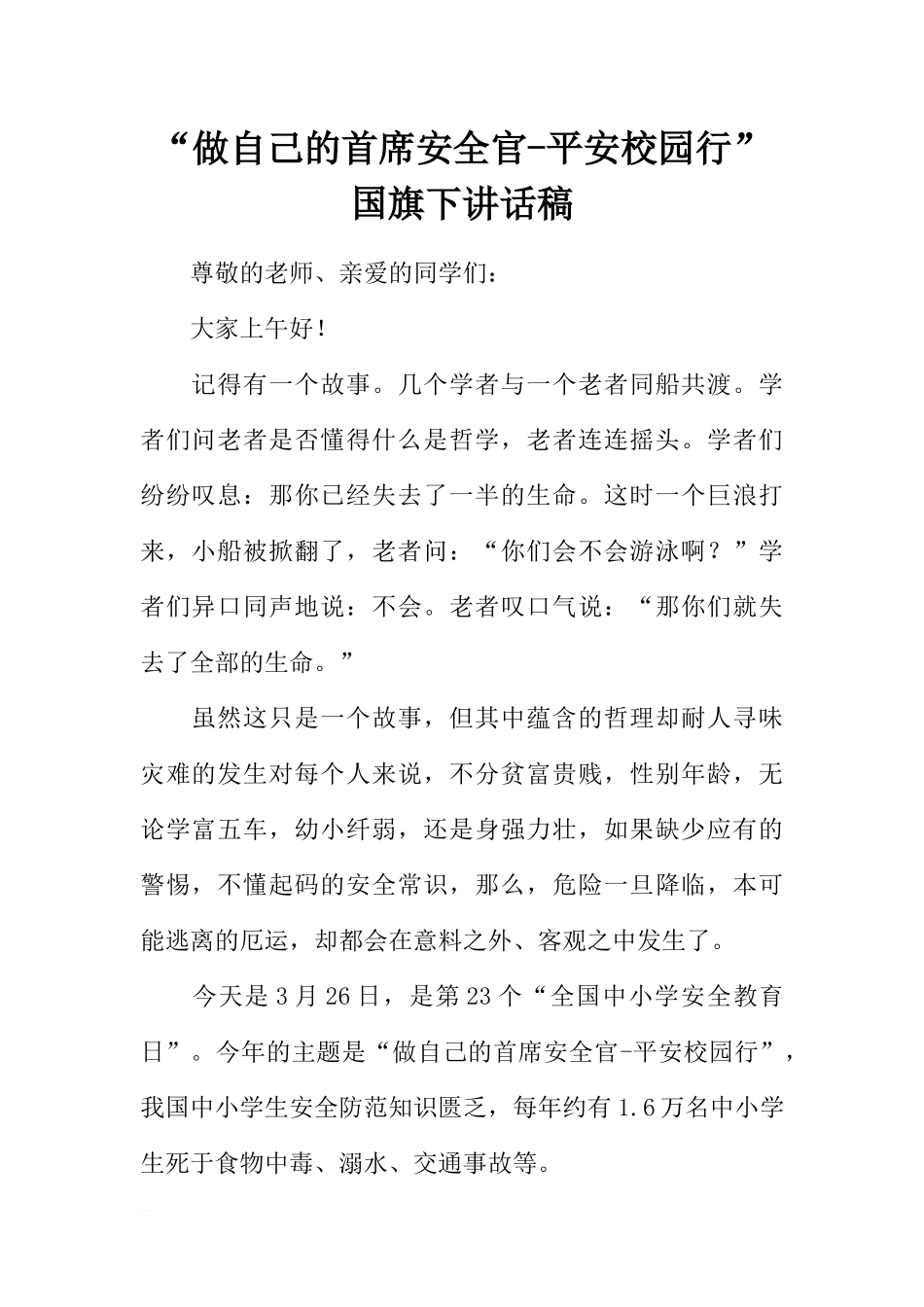 “做自己的首席安全官-平安校园行”国旗下讲话稿[推荐].docx_第1页
